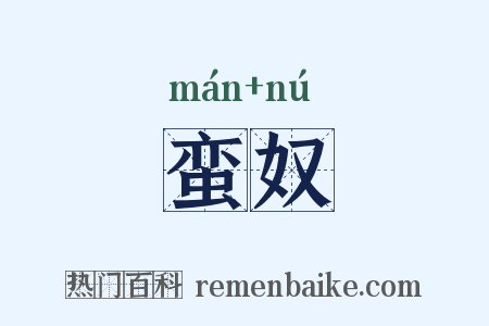 蛮奴是什么意思的图片